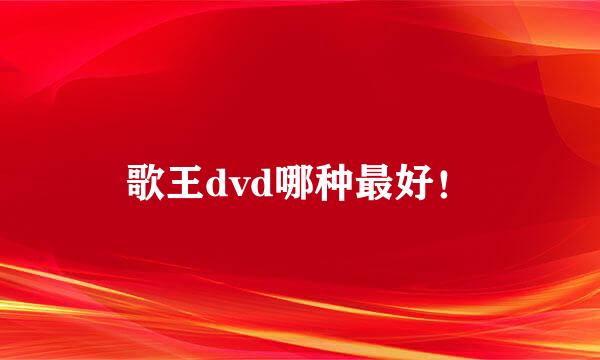 歌王dvd哪种最好！