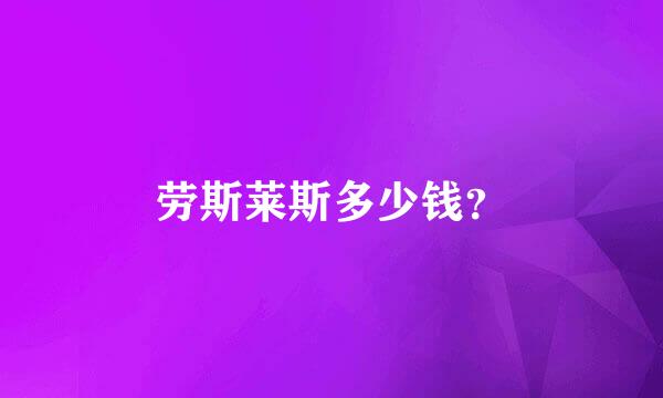 劳斯莱斯多少钱？