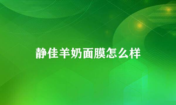 静佳羊奶面膜怎么样