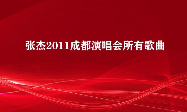 张杰2011成都演唱会所有歌曲