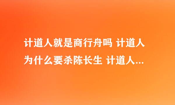 计道人就是商行舟吗 计道人为什么要杀陈长生 计道人结局死了吗