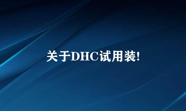 关于DHC试用装!