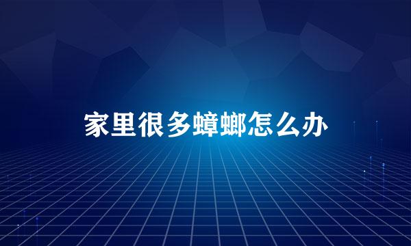 家里很多蟑螂怎么办