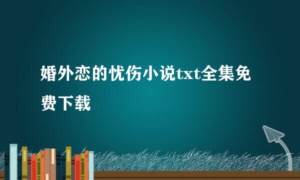 婚外恋的忧伤小说txt全集免费下载