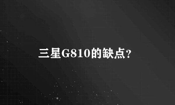 三星G810的缺点？