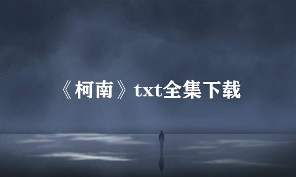 《柯南》txt全集下载