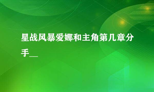 星战风暴爱娜和主角第几章分手__