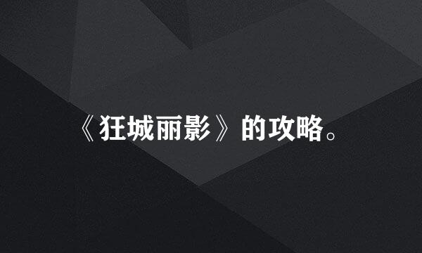 《狂城丽影》的攻略。