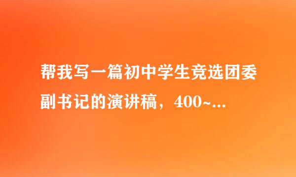 帮我写一篇初中学生竞选团委副书记的演讲稿，400~600字左右（非诚勿扰）