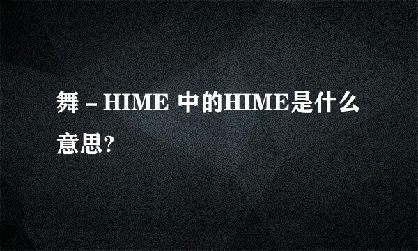 舞－HIME 中的HIME是什么意思?