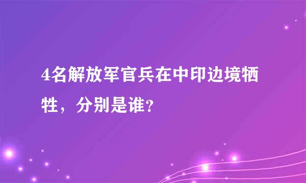 4名解放军官兵在中印边境牺牲，分别是谁？