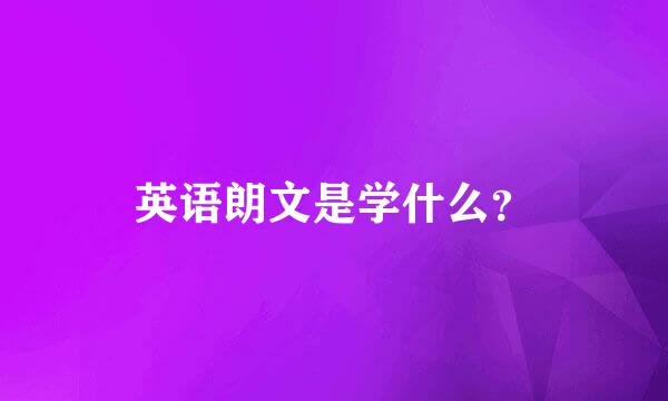 英语朗文是学什么？