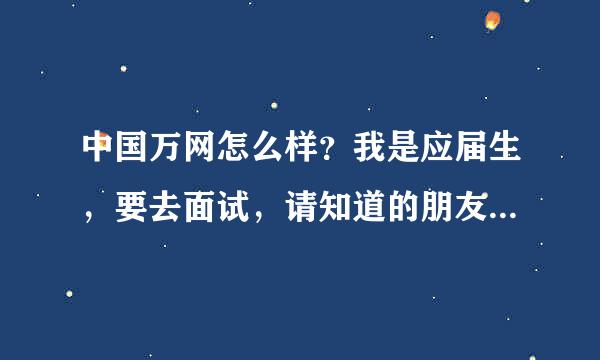 中国万网怎么样？我是应届生，要去面试，请知道的朋友详细说说？