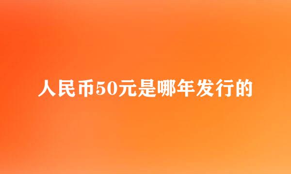 人民币50元是哪年发行的