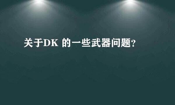 关于DK 的一些武器问题？