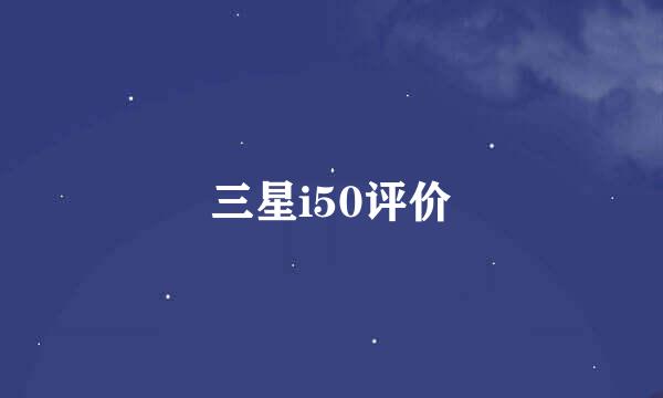 三星i50评价