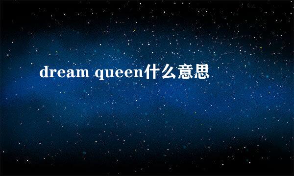 dream queen什么意思