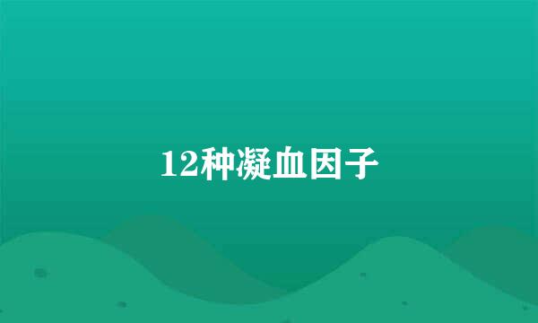 12种凝血因子