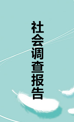 社会调查报告应该怎么写？