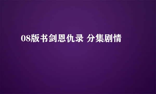 08版书剑恩仇录 分集剧情