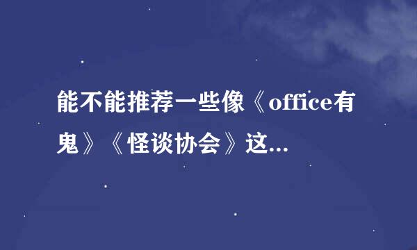 能不能推荐一些像《office有鬼》《怪谈协会》这种老的香港鬼片?