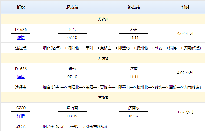 烟台到济南的火车时刻表查询