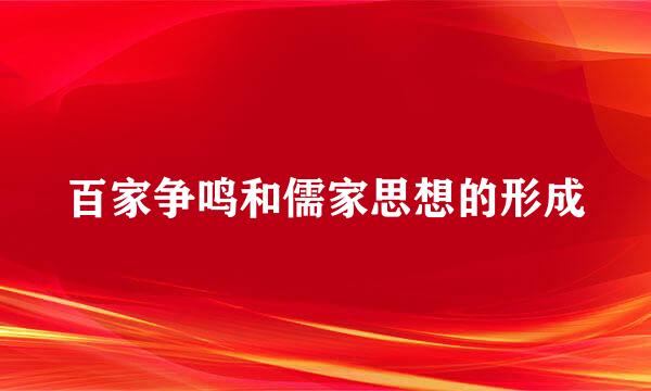 百家争鸣和儒家思想的形成