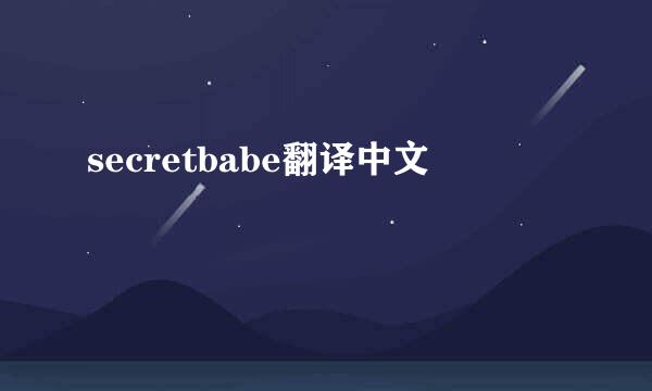 secretbabe翻译中文