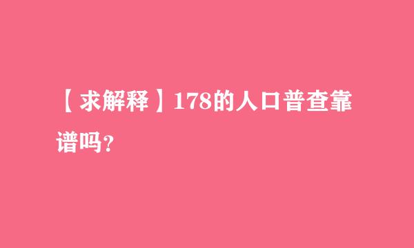 【求解释】178的人口普查靠谱吗？