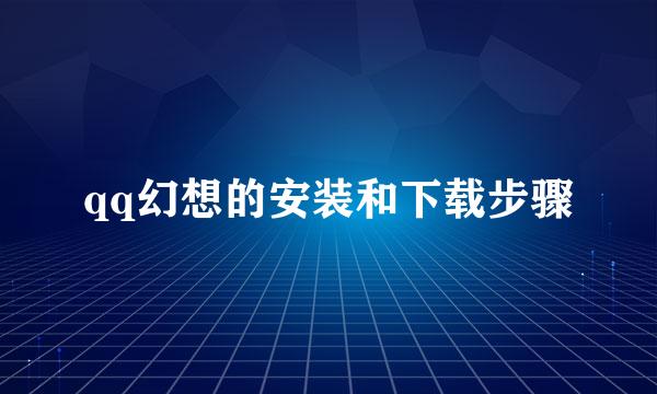 qq幻想的安装和下载步骤