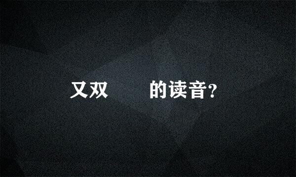 又双叒叕的读音？