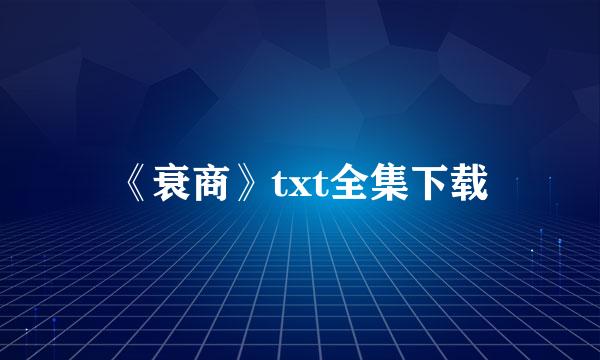 《衰商》txt全集下载