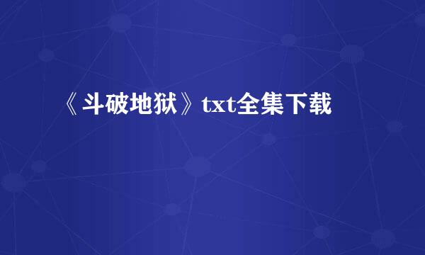 《斗破地狱》txt全集下载