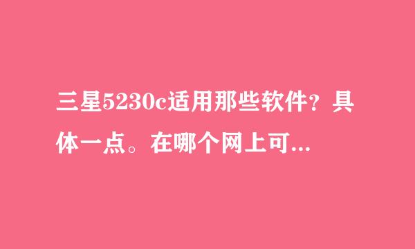 三星5230c适用那些软件？具体一点。在哪个网上可以下载？