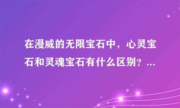 在漫威的无限宝石中，心灵宝石和灵魂宝石有什么区别？好像都能操控别人。他们两个有什么特别的吗？