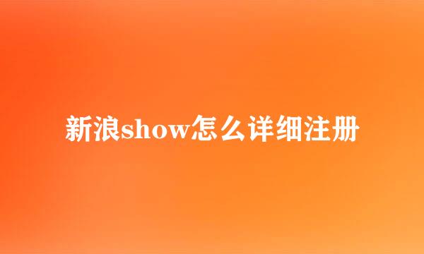 新浪show怎么详细注册