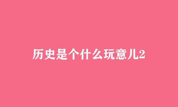 历史是个什么玩意儿2