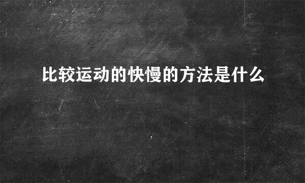 比较运动的快慢的方法是什么