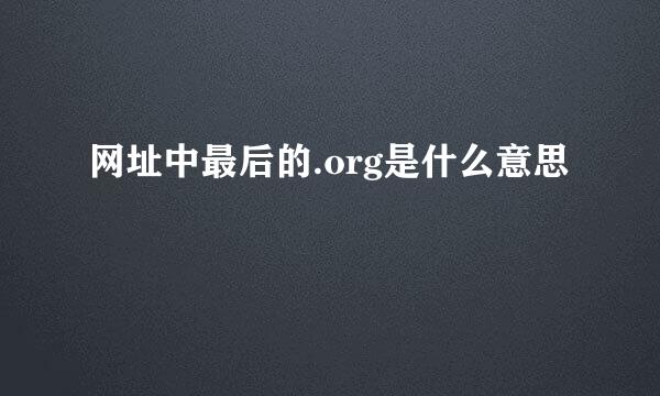 网址中最后的.org是什么意思