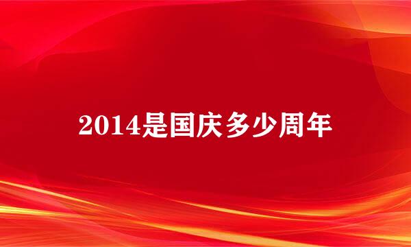 2014是国庆多少周年