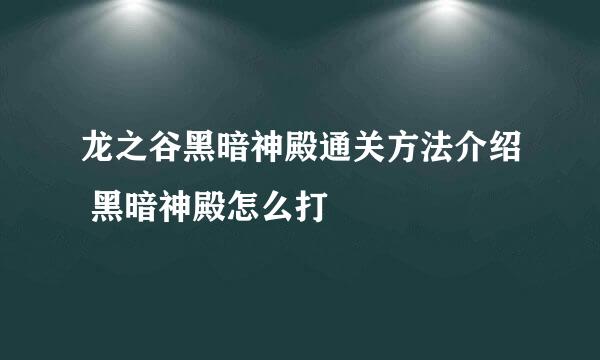 龙之谷黑暗神殿通关方法介绍 黑暗神殿怎么打