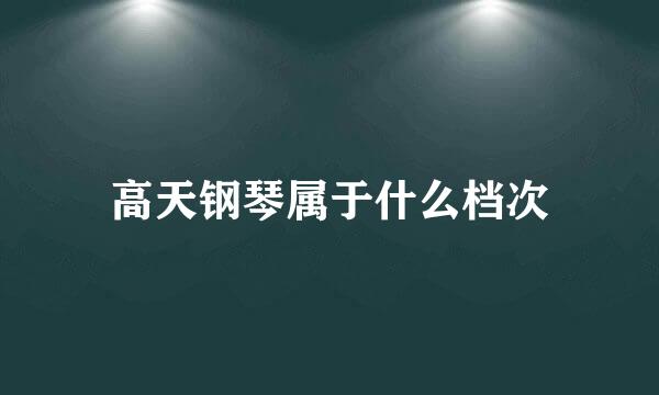 高天钢琴属于什么档次