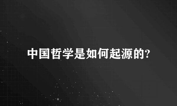 中国哲学是如何起源的?