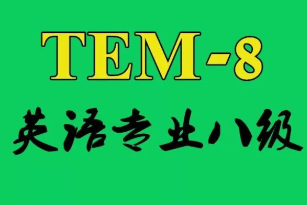 2023专八报名时间和考试时间