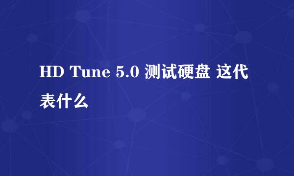 HD Tune 5.0 测试硬盘 这代表什么