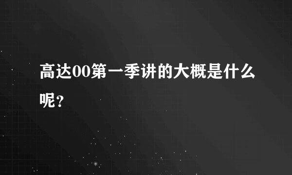 高达00第一季讲的大概是什么呢？