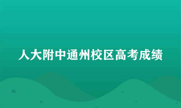 人大附中通州校区高考成绩