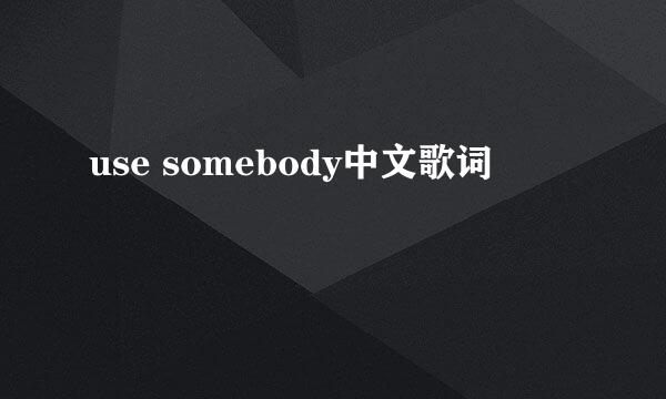 use somebody中文歌词
