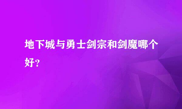 地下城与勇士剑宗和剑魔哪个好？