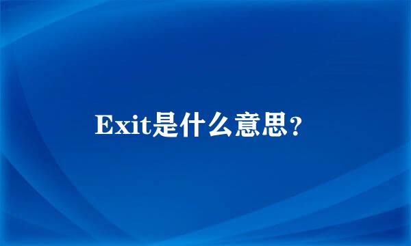 Exit是什么意思？